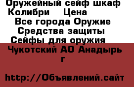 Оружейный сейф(шкаф) Колибри. › Цена ­ 1 490 - Все города Оружие. Средства защиты » Сейфы для оружия   . Чукотский АО,Анадырь г.